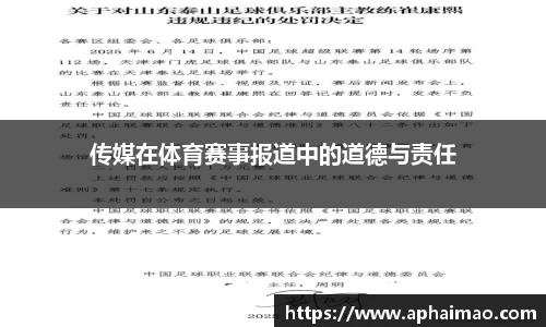 传媒在体育赛事报道中的道德与责任