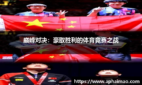 巅峰对决：豪取胜利的体育竞赛之战