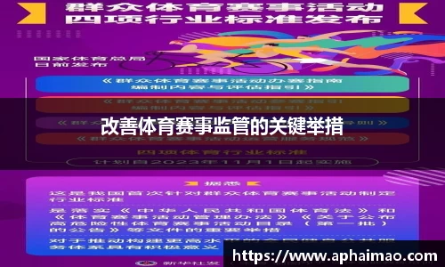 改善体育赛事监管的关键举措