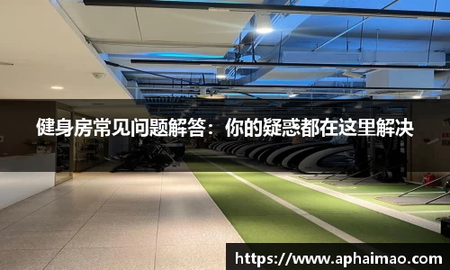 健身房常见问题解答：你的疑惑都在这里解决