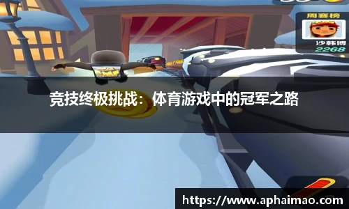 竞技终极挑战：体育游戏中的冠军之路
