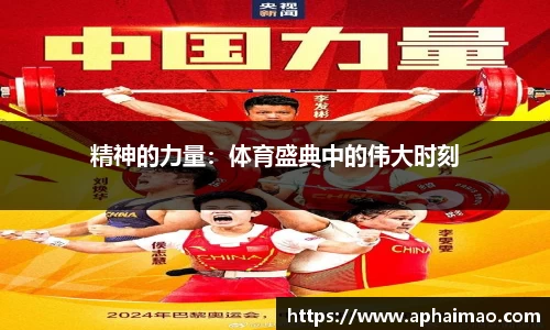 精神的力量：体育盛典中的伟大时刻