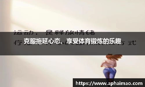 克服拖延心态，享受体育锻炼的乐趣