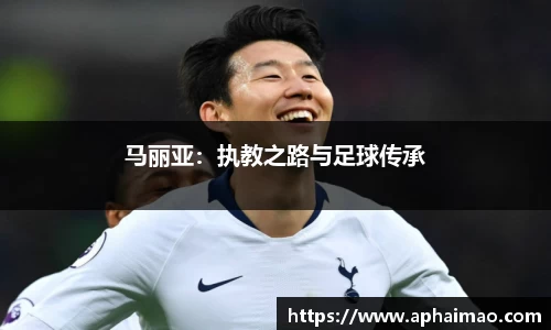 马丽亚：执教之路与足球传承