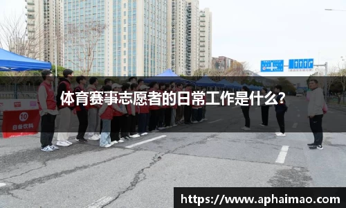 体育赛事志愿者的日常工作是什么？