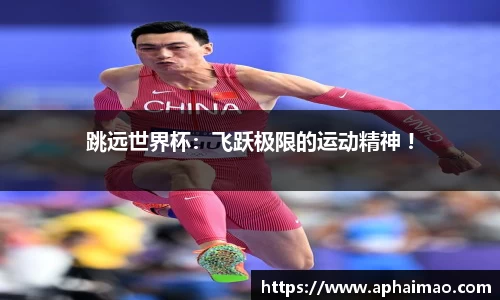跳远世界杯：飞跃极限的运动精神 !