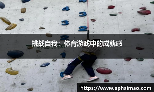 挑战自我：体育游戏中的成就感