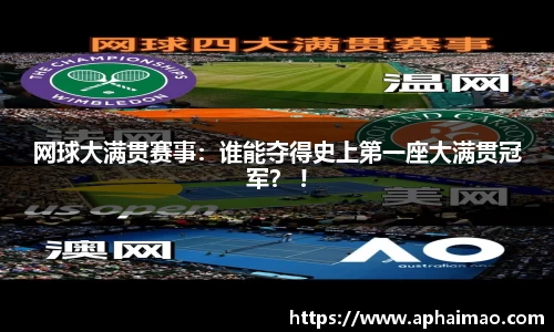 网球大满贯赛事：谁能夺得史上第一座大满贯冠军？ !