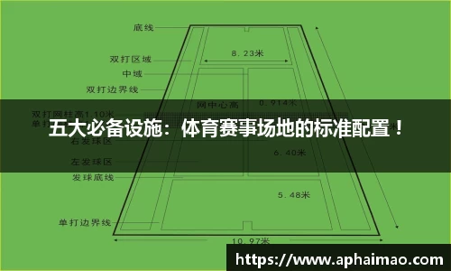五大必备设施：体育赛事场地的标准配置 !